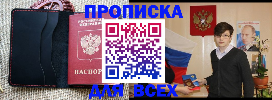 прописка 2025 в Амурской области